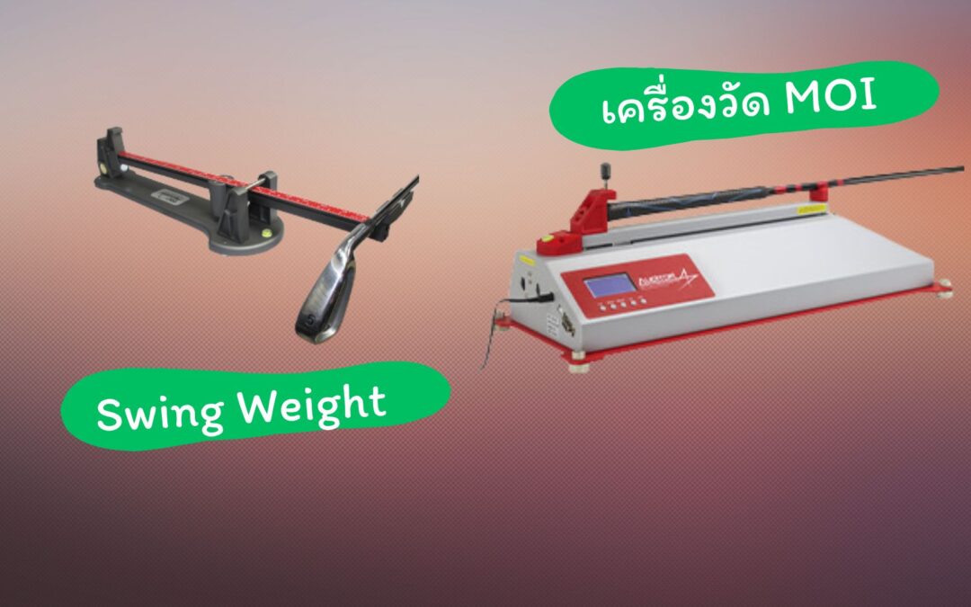 ความรู้สึกของน้ำหนักหัวไม้กอล์ฟ – Swingweight กับ MOI?