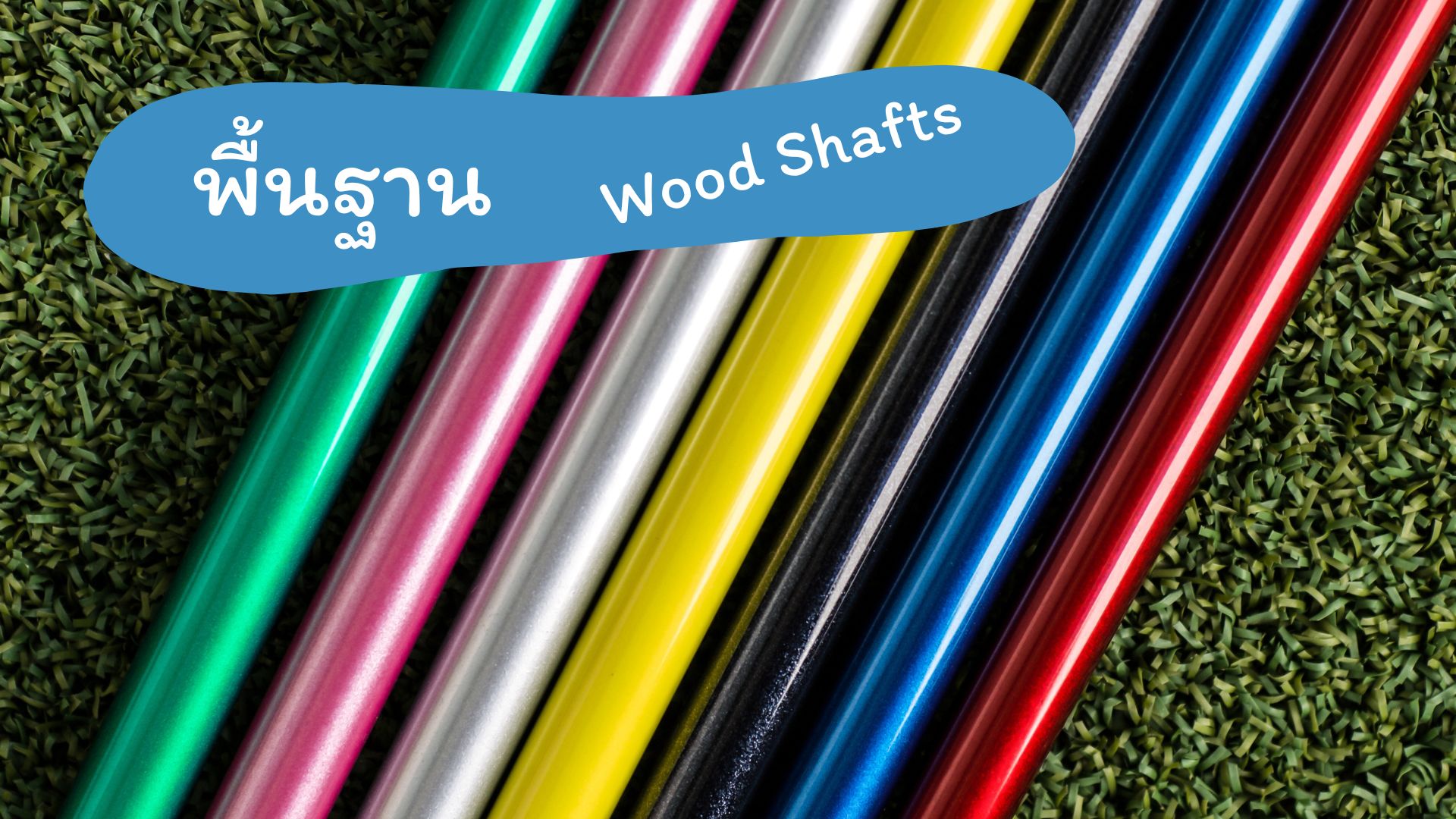 พื้นฐาน Wood shafts