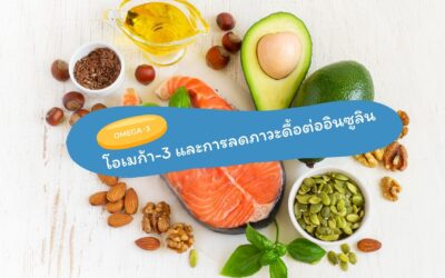 โอเมก้า-3 และการลดภาวะดื้อต่ออินซูลินในผู้ป่วยเบาหวานชนิดที่ 2