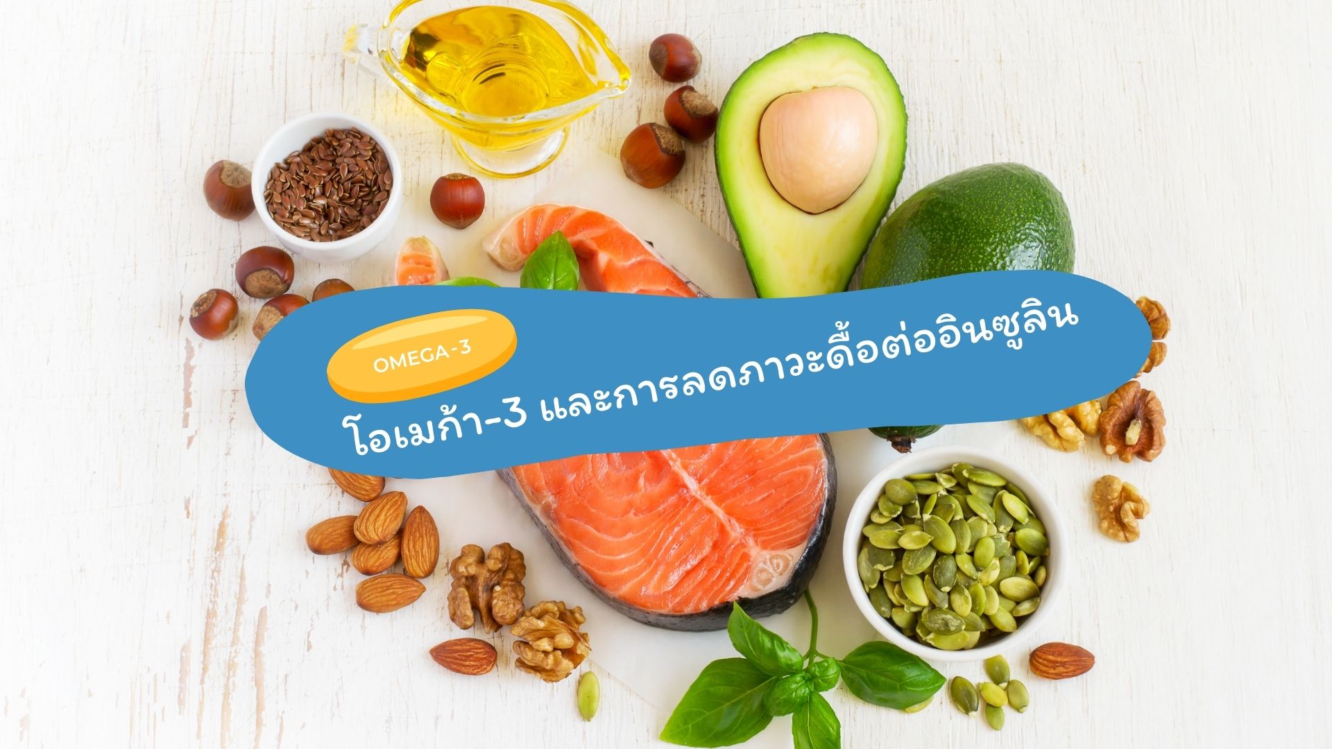 โอเมก้า-3 และการลดภาวะดื้อต่ออินซูลิน