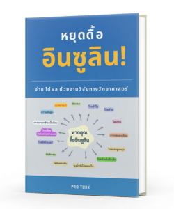 ebook ดื้ออินซูลิน