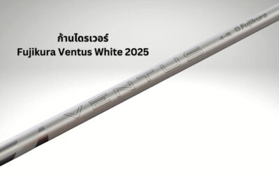 พบกับ VENTUS White 2025: นวัตกรรมใหม่แห่งก้านไดรเวอร์