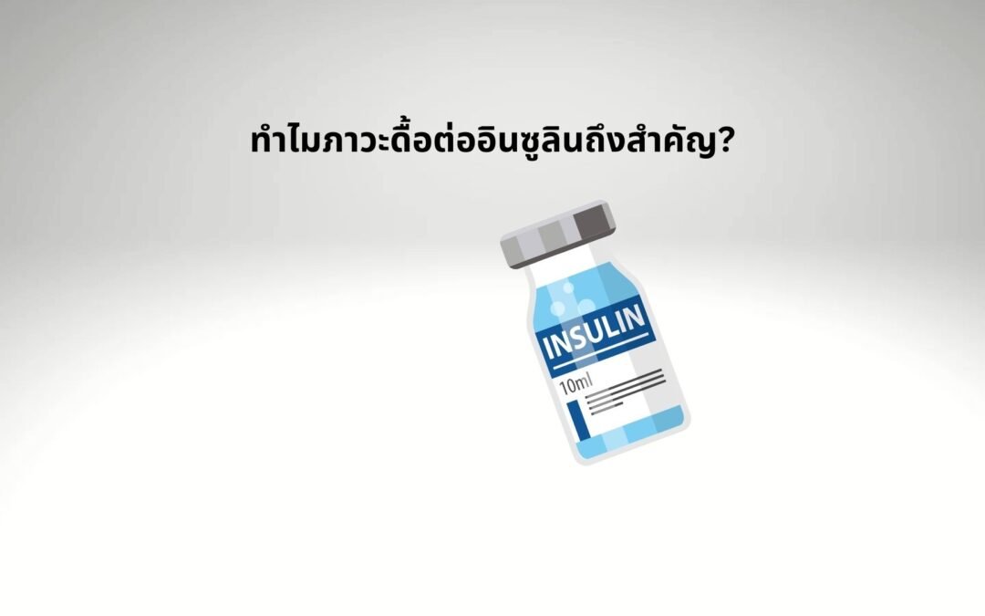 ความสำคัญของภาวะดื้ออินซูลิน