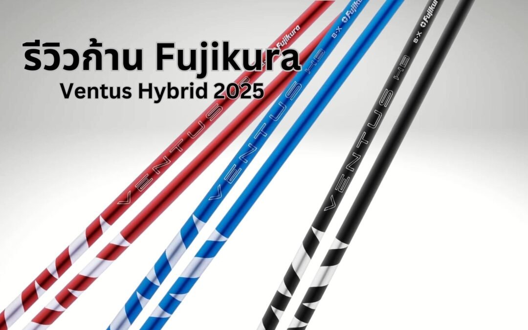 รีวิวก้านไฮบริด Fujikura Ventus – เลือกก้านที่ใช่สำหรับเกมของคุณ!