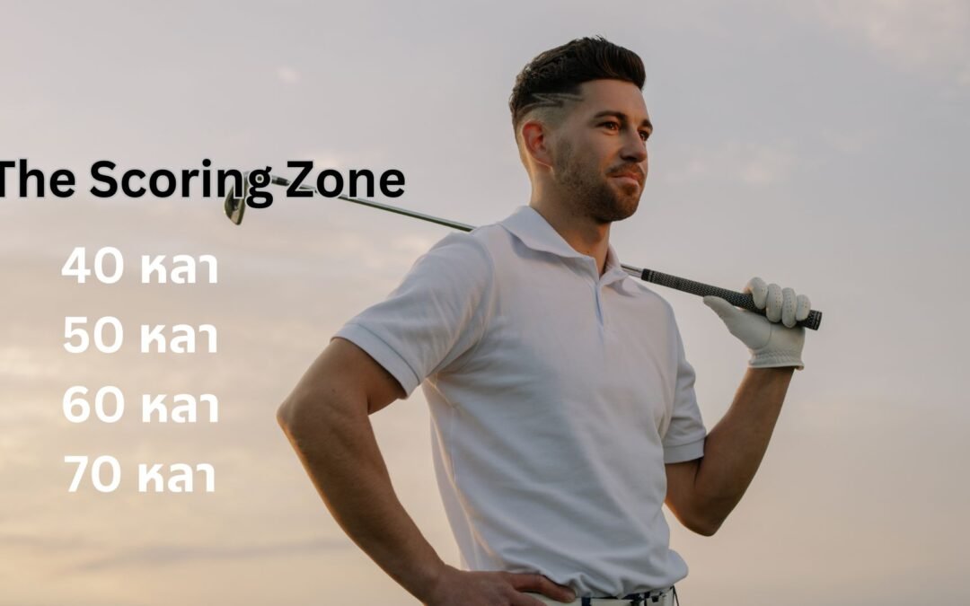 เทคนิคการเล่นกอล์ฟ ระยะ 40 ถึง 70 หลา – อาวุธลับสู่สกอร์ที่ต่ำลง!