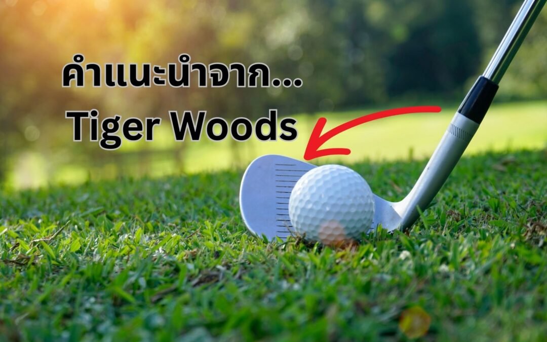 คำแนะนำจาก Tiger Woods สำหรับคนที่อยากตีกอล์ฟให้เก่งขึ้น