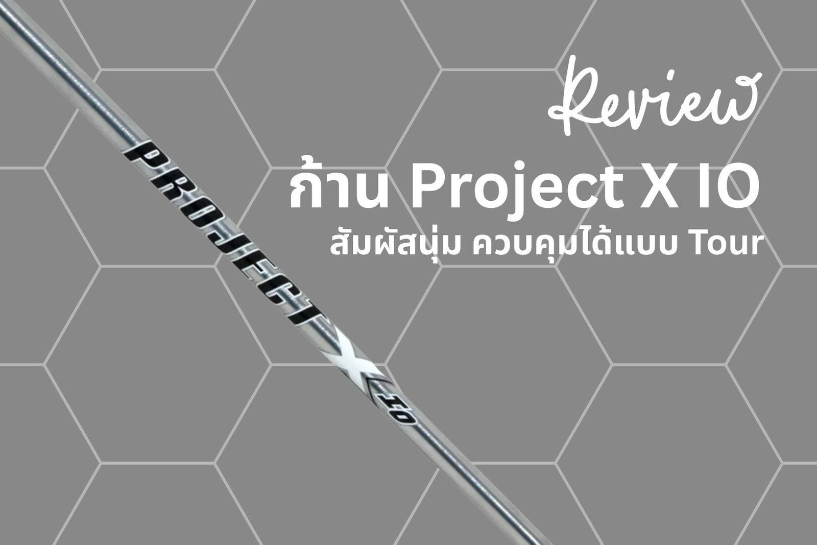 รีวิวก้าน Project X IO – สัมผัสนุ่ม คุมได้แบบ Tour