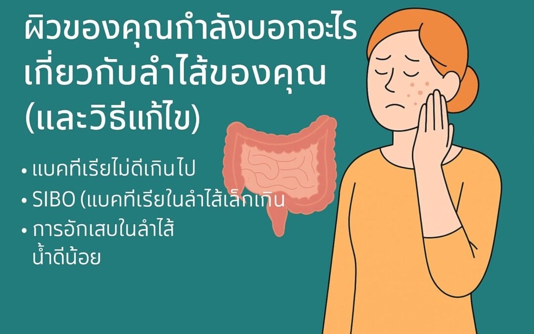 ผิวของคุณกำลังบอกอะไรเกี่ยวกับลำไส้ของคุณ (และวิธีแก้ไข)