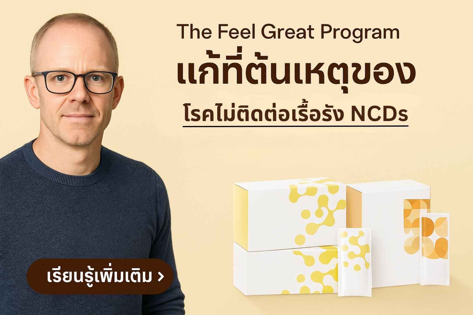 แก้โรค NCDs ด้วย Feel Great System