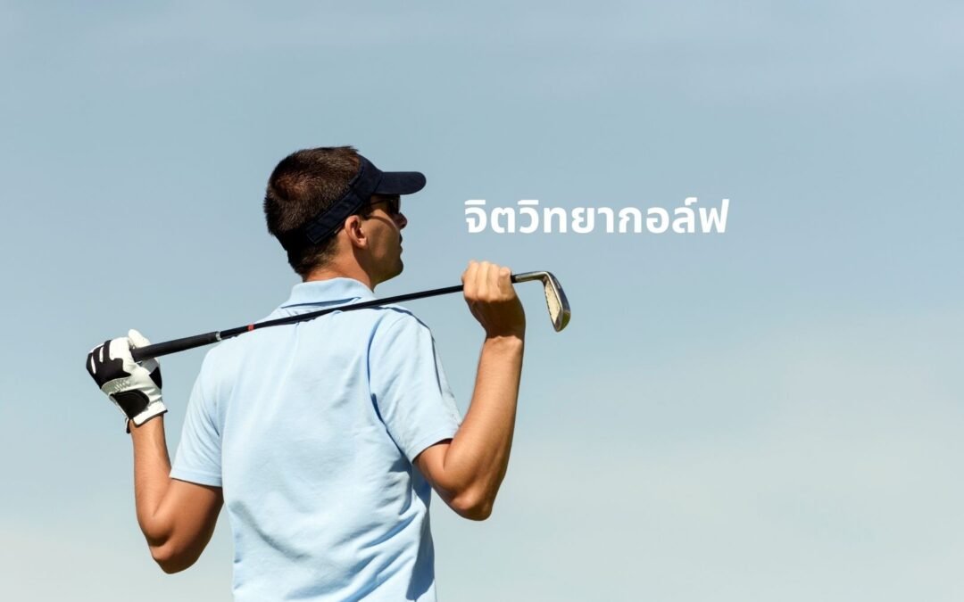 หัวร้อนในสนามกอล์ฟ? ลองใช้ “สูตรลับความสุข” ที่จะเปลี่ยนเกมของคุณไปตลอดกาล