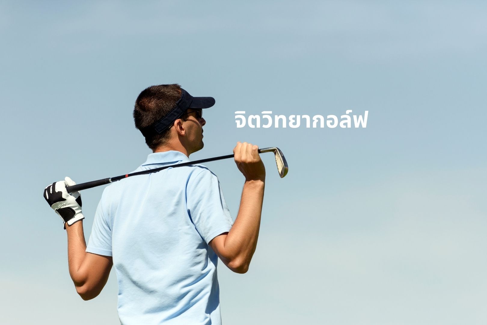 เล่นกอล์ฟ