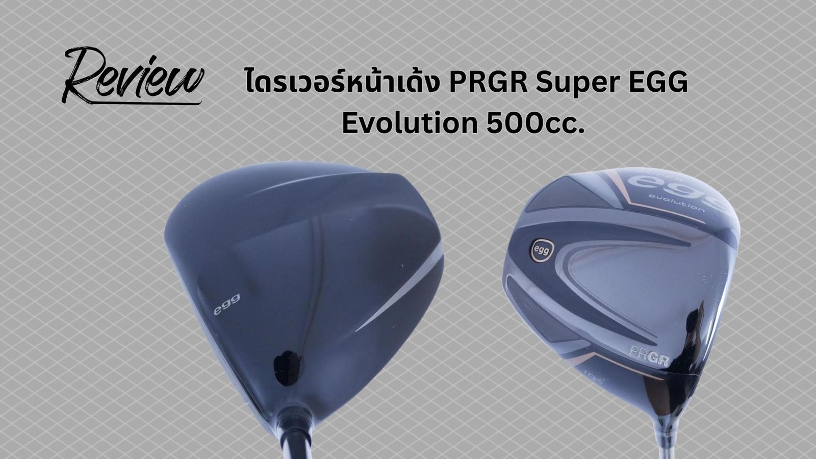 รีวิวไดรเวอร์ PRGR Super EGG Evolution 500cc รีวิวไดรเวอร์ PRGR Super EGG Evolution 500cc